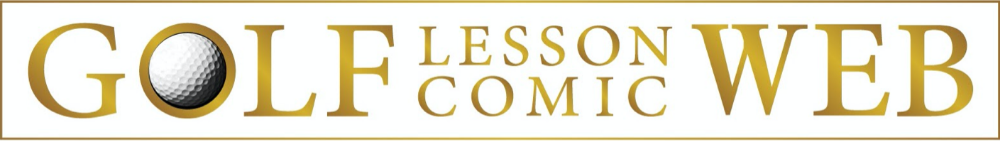 谷内修也,やちしゅうや,ゴルフレッスン